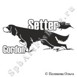 Наклейка "Setter Gordon с надписью" (шотландский сеттер, Гордон)